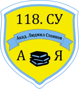 118 СРЕДНО УЧИЛИЩЕ АКАДЕМИК ЛЮДМИЛ СТОЯНОВ