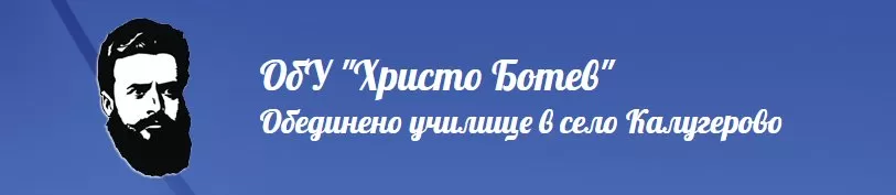 Обединено училище Христо Ботев Калугерово