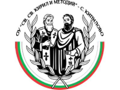 ОСНОВНО УЧИЛИЩЕ СВ. СВ. КИРИЛ И МЕТОДИЙ