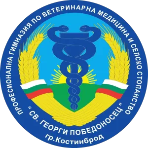 Професионална гимназия по ветеринарна медицина и селско стопанство Св. Георги Победоносец