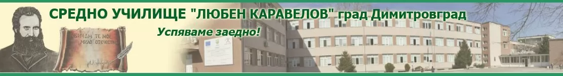 Средно училище Любен Каравелов, Димитровград