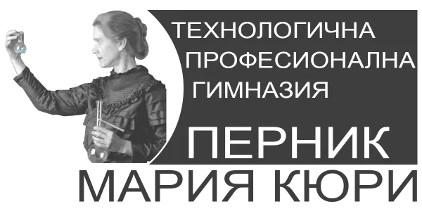 ТЕХНОЛОГИЧНА ПРОФЕСИОНАЛНА ГИМНАЗИЯ МАРИЯ КЮРИ