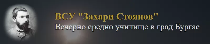 Вечерно средно училище Захари Стоянов, гр. Бургас